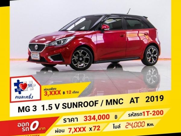 2019 MG MG 3 1.5 V SUNROOF / MNC ผ่อน 3,574 บาท จนถึงสิ้นปีนี้